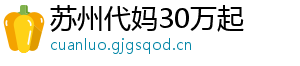 苏州代妈30万起	